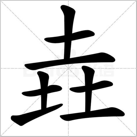 三个土|三个土是什么字？